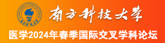 操逼网站入口处南方科技大学医学2024年春季国际交叉学科论坛